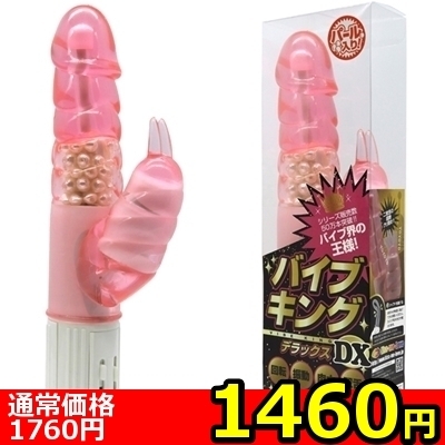 【1460円★数量限定】バイブキングDX (パール入り ピンク)<お一人様1点限り> 【1460円★数量限定】バイブキングDX (パール入り ピンク)<お一人様1点限り>
