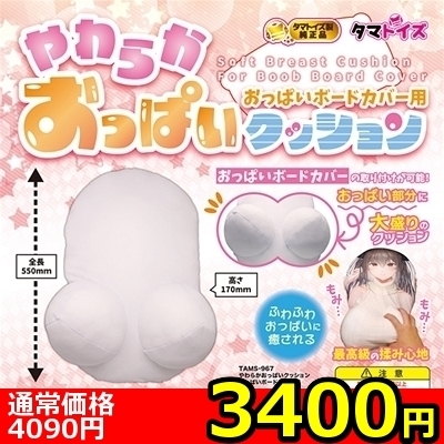 【3400円★数量限定】やわらかおっぱいクッション おっぱいボードカバー用<お一人様1点限り> 【3400円★数量限定】やわらかおっぱいクッション おっぱいボードカバー用<お一人様1点限り>