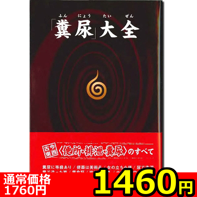 【1460円★数量限定】「糞尿」大全<お一人様1点限り> 【1460円★数量限定】「糞尿」大全<お一人様1点限り>
