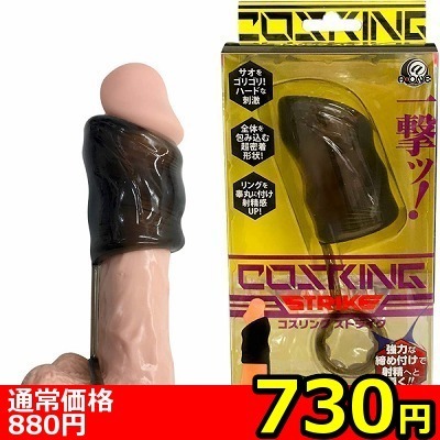 【730円★数量限定】コスリング ストライク<お一人様1点限り> 【730円★数量限定】コスリング ストライク<お一人様1点限り>
