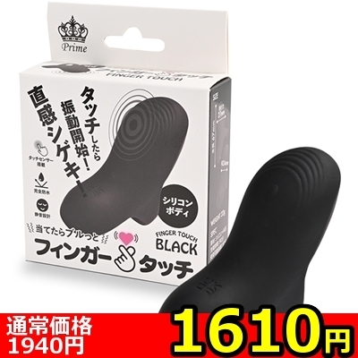 【1610円★数量限定】フィンガータッチ (ブラック)<お一人様1点限り> 【1610円★数量限定】フィンガータッチ (ブラック)<お一人様1点限り>