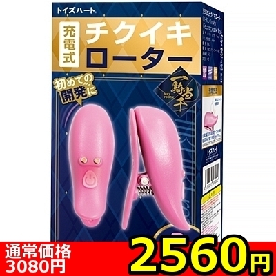 【2560円★数量限定】充電式チクイキローター<お一人様1点限り> 【2560円★数量限定】充電式チクイキローター<お一人様1点限り>