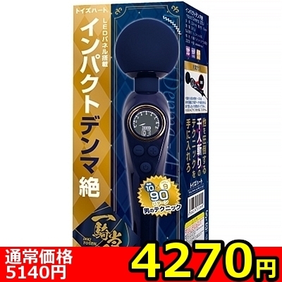【4270円★数量限定】インパクトデンマ絶<お一人様1点限り> 【4270円★数量限定】インパクトデンマ絶<お一人様1点限り>