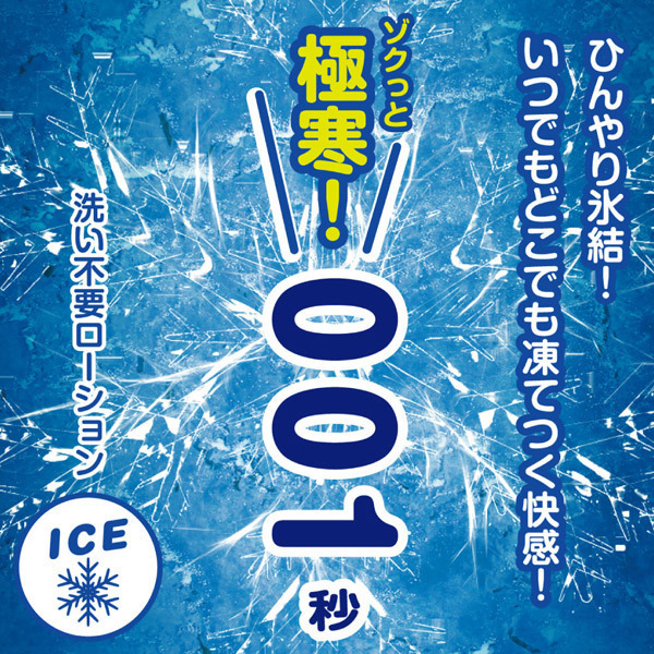 洗い不要ローション　極寒！００１秒　（アイスタイプ）　１８０ｍｌ