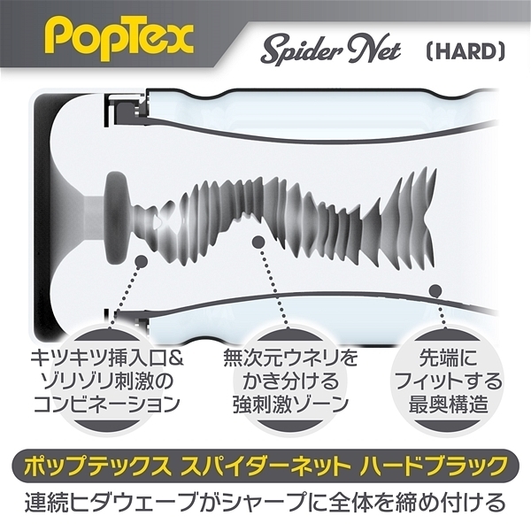 ＰＯＰＴＥＸ　ｓｐｉｄｅｒ　ｎｅｔ　（ＨＡＲＤ　ＢＬＡＣＫ）