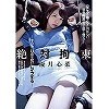 絶対拘束 手足の自由を奪いレイプする